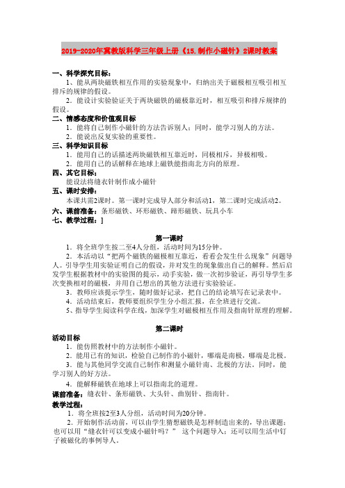 2019-2020年冀教版科学三年级上册《15.制作小磁针》2课时教案