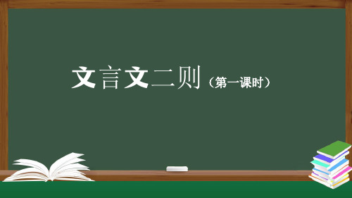 部编版小学六年级上册语文21 文言文二则课件