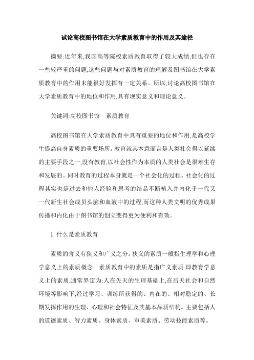 试论高校图书馆在大学素质教育中的作用及其途径