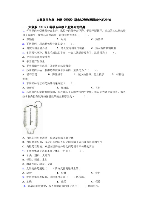 大象版五年级 上册《科学》期末试卷选择题部分复习(9)