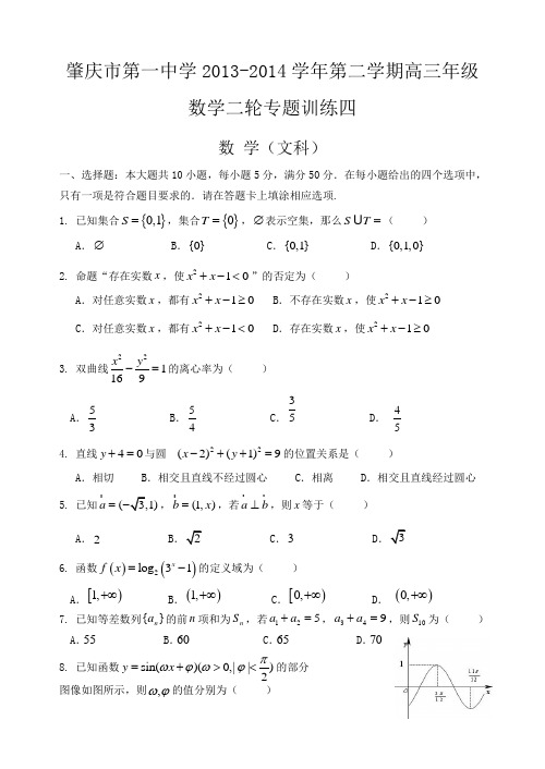 肇庆市第一中学2013-2014学年第二学期高三年级数学二轮专题训练四(文)