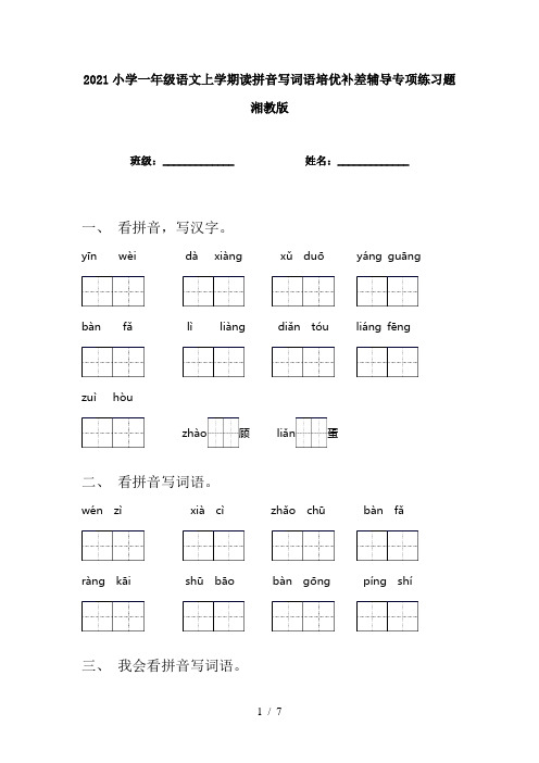 2021小学一年级语文上学期读拼音写词语培优补差辅导专项练习题湘教版