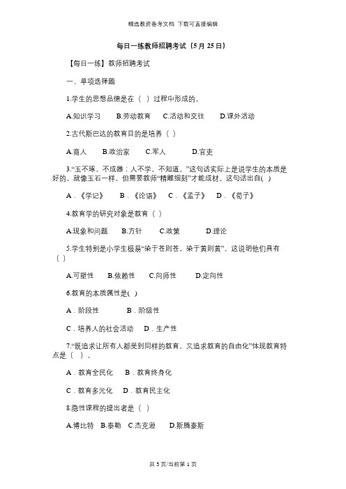 【每日一练】教师招聘考试(5月25日)习题及答案解析