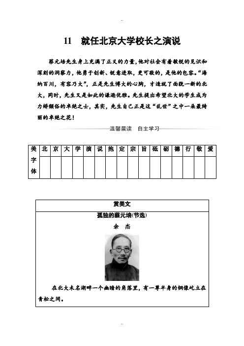 【学案】2018-209学年人教版高一语文必修2习题：第四单元11就任北京大学校长之演说 -含解析