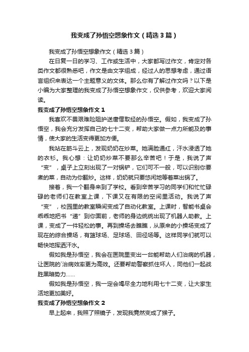 我变成了孙悟空想象作文（精选3篇）