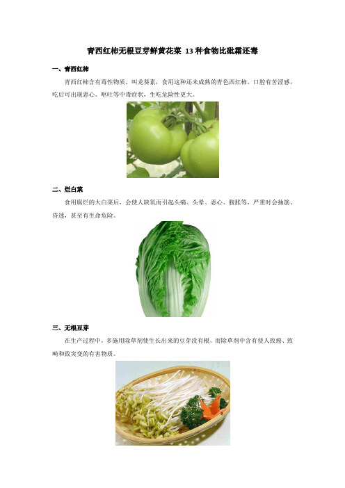 青西红柿无根豆芽鲜黄花菜 13种食物比砒霜还毒