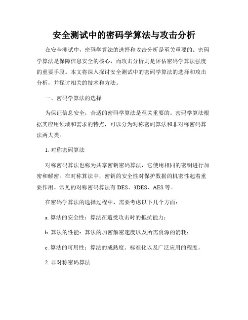 安全测试中的密码学算法与攻击分析