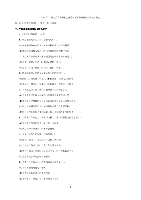 2010年11月全国三级心理咨询师考试真题及答案