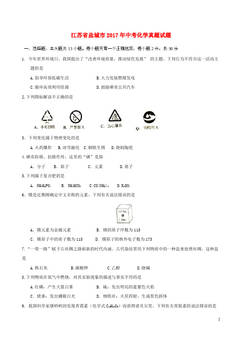 江苏省盐城市中考化学真题试题(含答案)