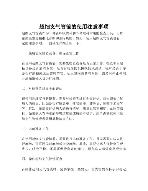 超细支气管镜的使用注意事项