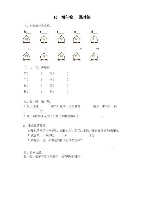 新版部编版一年级语文下册第10课《端午粽》课时训练(有答案)