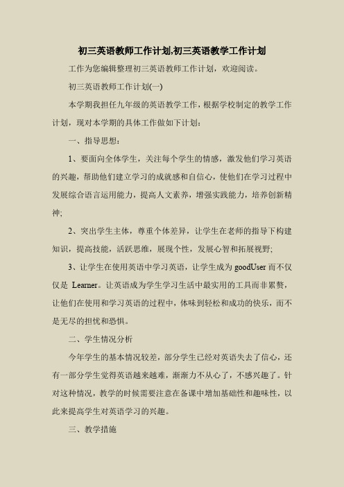 2018最新工作计划范本模板-初三英语教师工作计划,初三英语教学工作计划