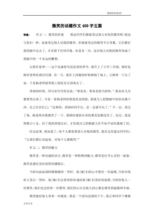 微笑的话题作文400字五篇