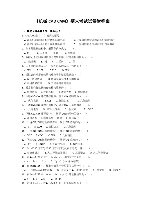 《机械CAD CAM》期末考试试卷附答案