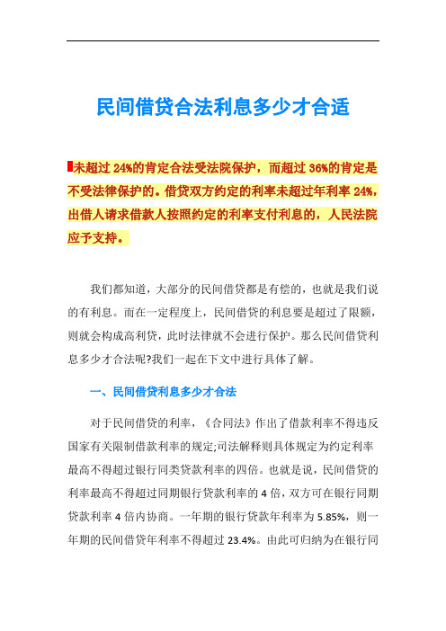 民间借贷合法利息多少才合适
