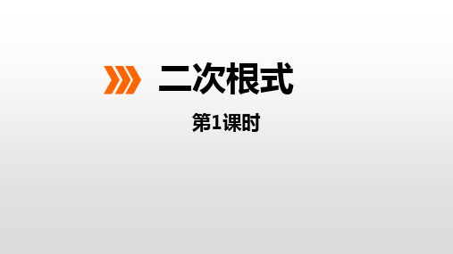 冀教版八年级上册数学《二次根式》说课教学课件