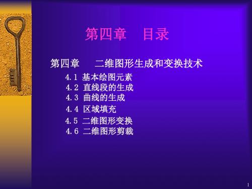 计算机图形学 第4章 二维图形生成和变换技术