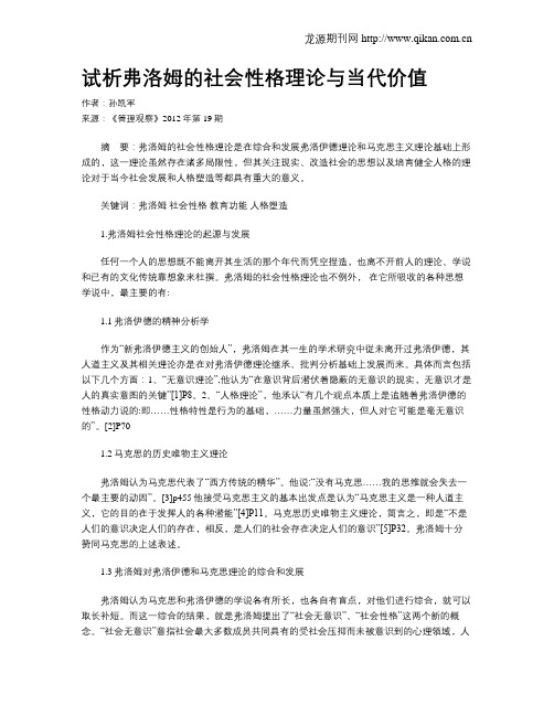 试析弗洛姆的社会性格理论与当代价值