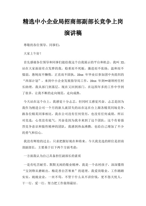 中小企业局招商部副部长竞争上岗演讲稿三篇