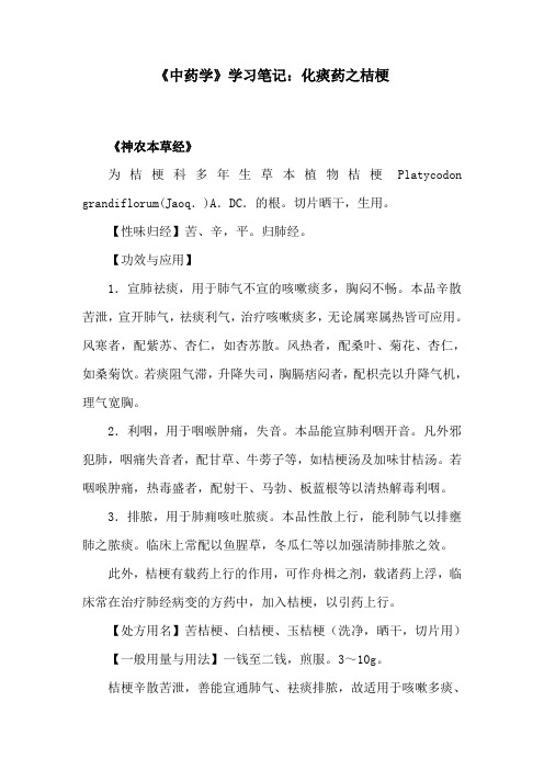 《中药学》学习笔记：化痰药之桔梗