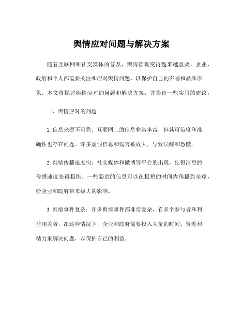 舆情应对问题与解决方案