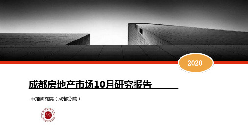 2020年10月成都房地产市场研究报告