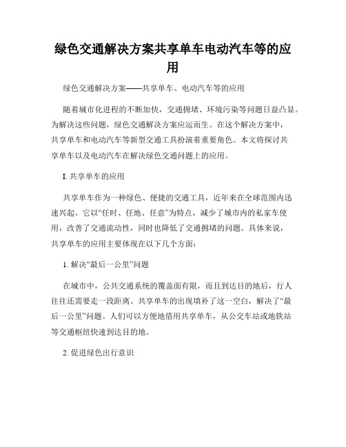 绿色交通解决方案共享单车电动汽车等的应用