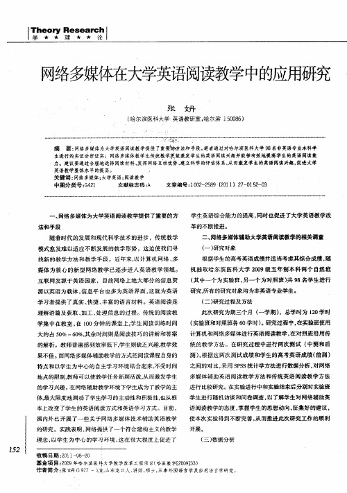 网络多媒体在大学英语阅读教学中的应用研究