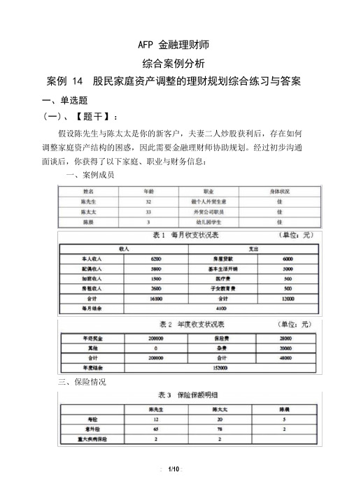 AFP金融理财师综合案例分析案例14 股民家庭资产调整的理财规划综合练习与答案