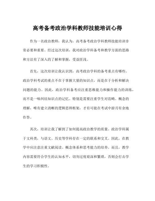 高考备考政治学科教师技能培训心得