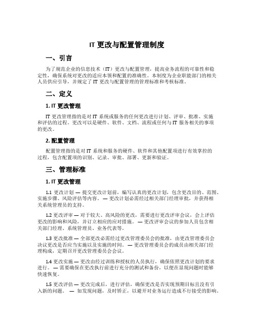 IT变更与配置管理制度