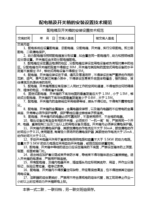 配电箱及开关箱的安装设置技术规范