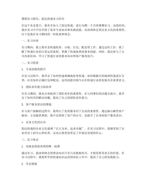 韵达暑假实习报告