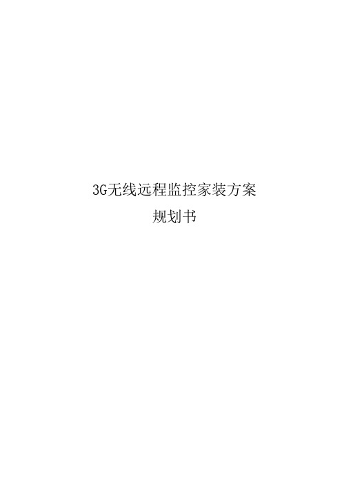 3G无线监控方案