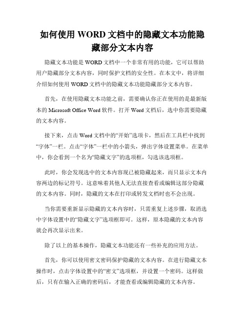 如何使用WORD文档中的隐藏文本功能隐藏部分文本内容