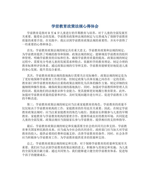 学前教育政策法规心得体会