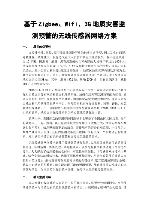 基于Zigbee、Wifi、3G物联网地质灾害监测预警的传感器网络系统方案