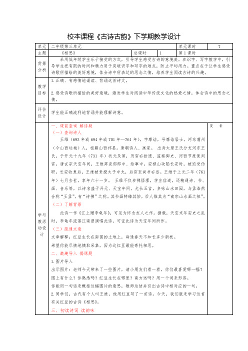 二年级下学期校本课程古诗古韵