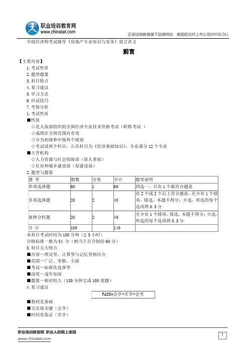 中级经济师考试辅导《房地产专业知识与实务》前言讲义