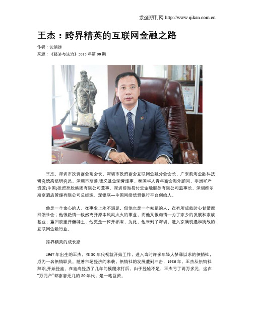 王杰：跨界精英的互联网金融之路