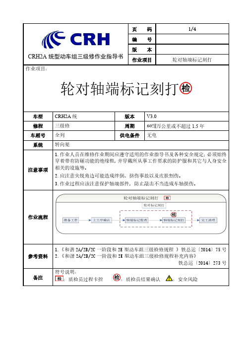 CRH2A统型动车组三级修轮对轴端标记刻打作业指导书