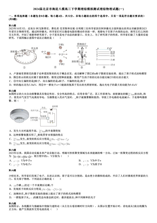 2024届北京市海淀八模高三下学期理综模拟测试理综物理试题(一)