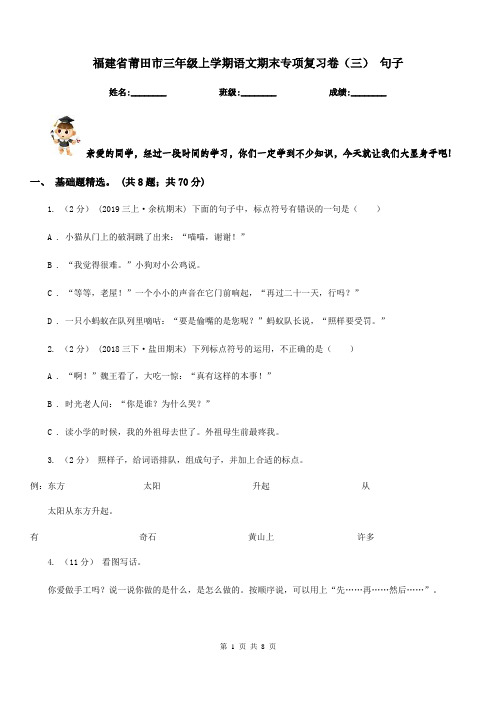 福建省莆田市三年级上学期语文期末专项复习卷(三)句子