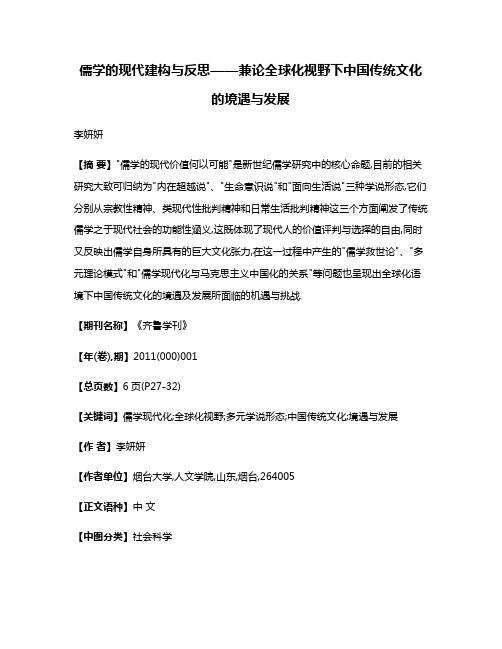 儒学的现代建构与反思——兼论全球化视野下中国传统文化的境遇与发展