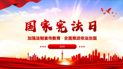 国家宪法日 加强法制宣传教育 全面推进依法治国宣传主题教育PPT模板