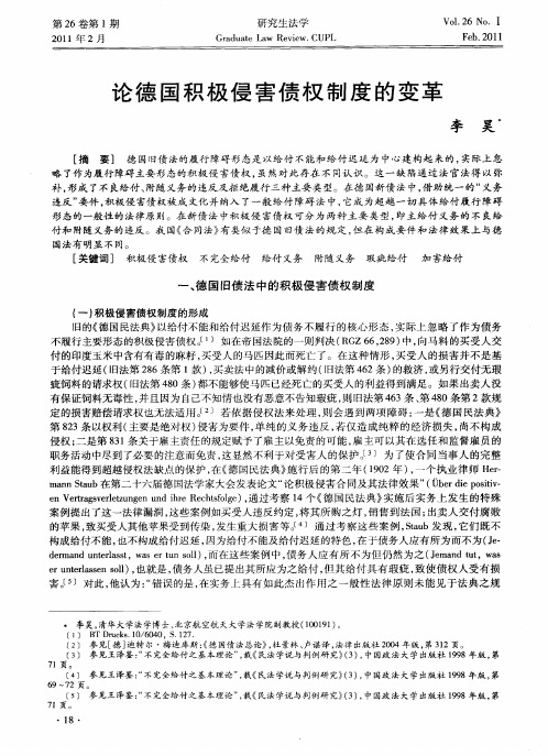 论德国积极侵害债权制度的变革