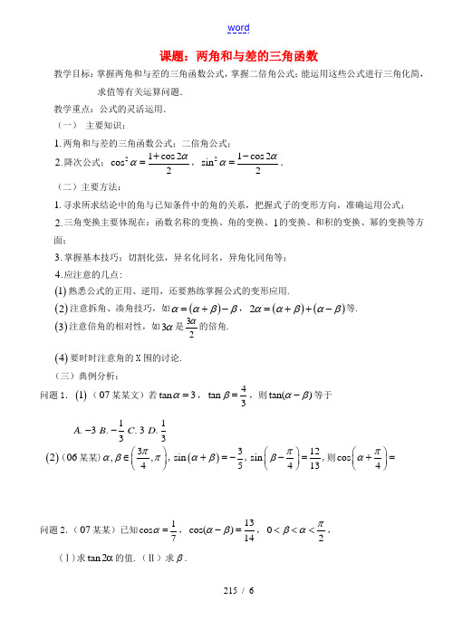 高三数学 第28课时 两角和与差的三角函数教案  教案