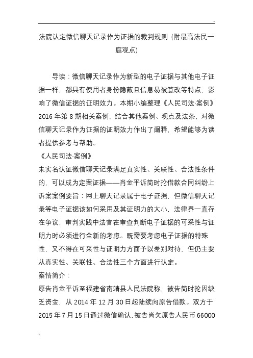 法院认定微信聊天记录作为证据的裁判规则 (附最高法民一庭观点)