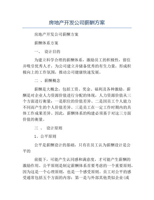 模板-房地产开发公司薪酬方案
