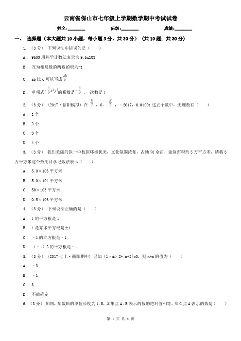 云南省保山市七年级上学期数学期中考试试卷